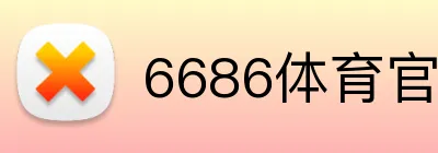 6686体育官网 Logo